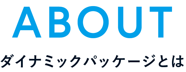 ABOUT ダイナミックパッケージとは