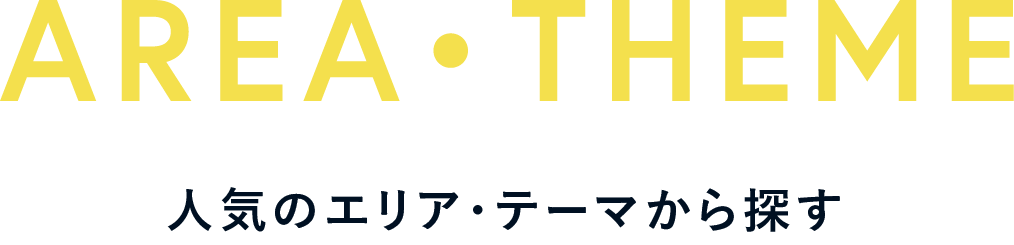 THEME 人気のテーマから探す